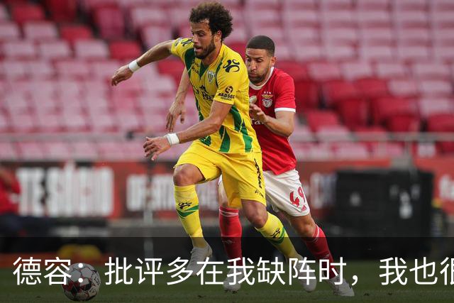 德容：批评多在我缺阵时，我也很沮丧