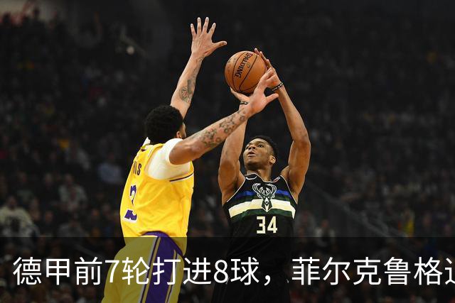 德甲前7轮打进8球，菲尔克鲁格追平不莱梅队史纪录