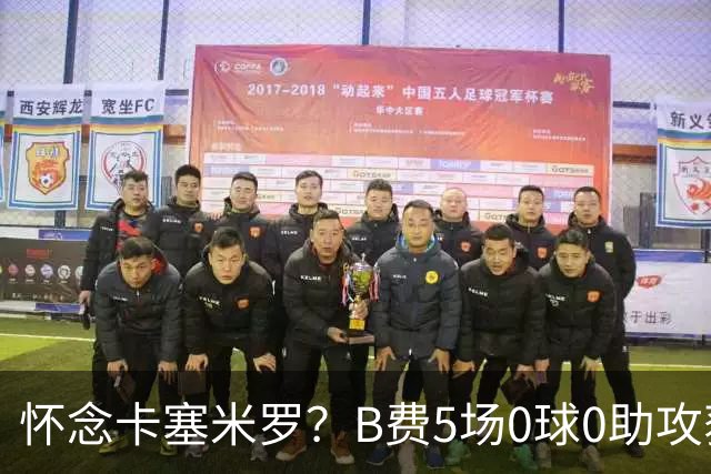 怀念卡塞米罗？B费5场0球0助攻获评全场最差，曼联头牌低迷引担忧