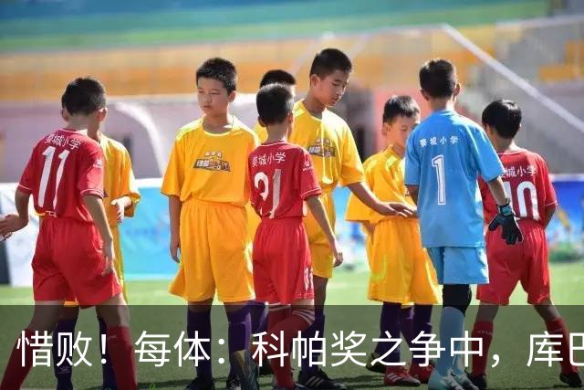 惜败！每体：科帕奖之争中，库巴西仅比巴萨队友亚马尔票数少两票