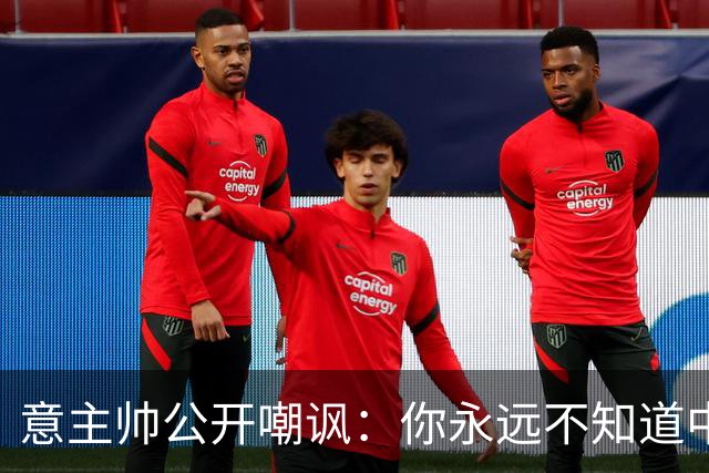 意主帅公开嘲讽：你永远不知道中国女排的阵容！只因受伤、乱换人