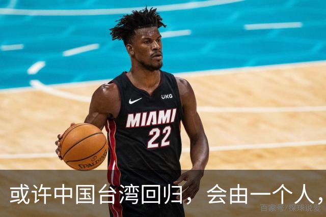 或许中国台湾回归，会由一个人，以一种意想不到的方式实现