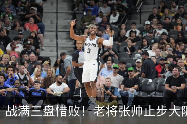 战满三盘惜败！老将张帅止步大阪站首轮，遭遇巡回赛单打5连败