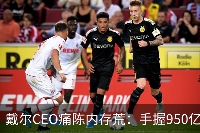 戴尔CEO痛陈内存荒：手握950亿美元订单 却因缺内存交付受阻