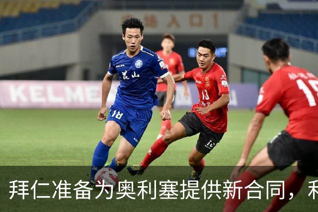 拜仁准备为奥利塞提供新合同，利物浦挖角计划或落空