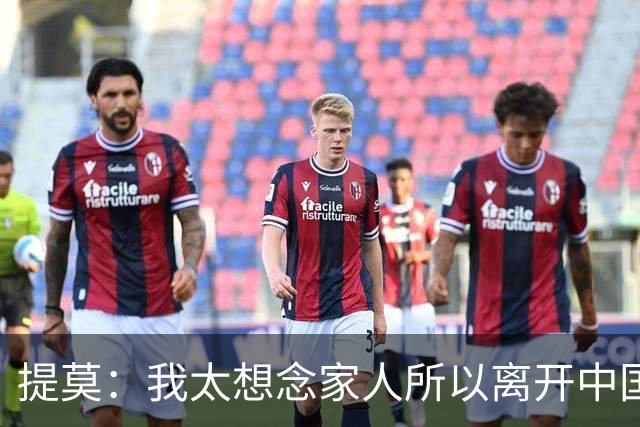 提莫：我太想念家人所以离开中国；成都是我心目中第一位
