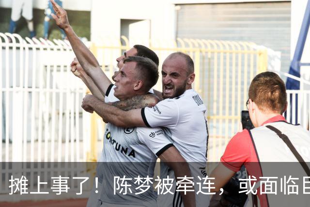 摊上事了！陈梦被牵连，或面临巨额赔偿，恐遭网暴，本人紧急公关