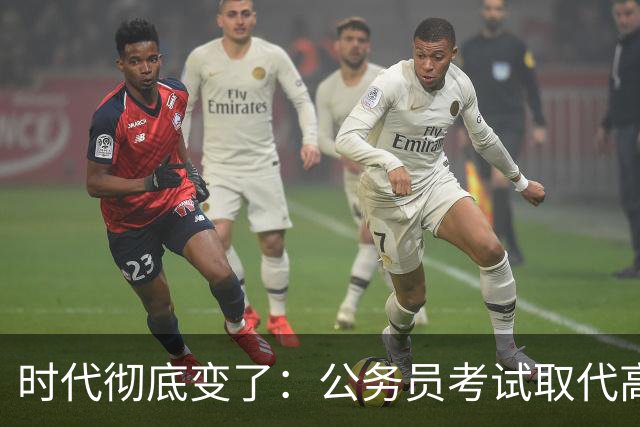 时代彻底变了：公务员考试取代高考，成为当代真正的“国家科举”