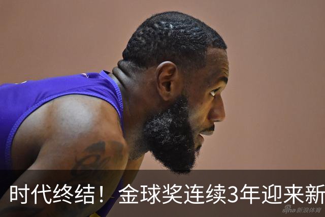时代终结！金球奖连续3年迎来新王，此前15年梅罗共13次获奖霸榜