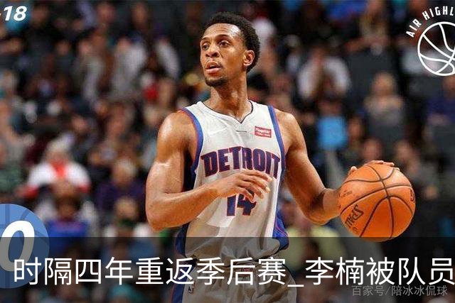 时隔四年重返季后赛 李楠被队员们泼水庆祝