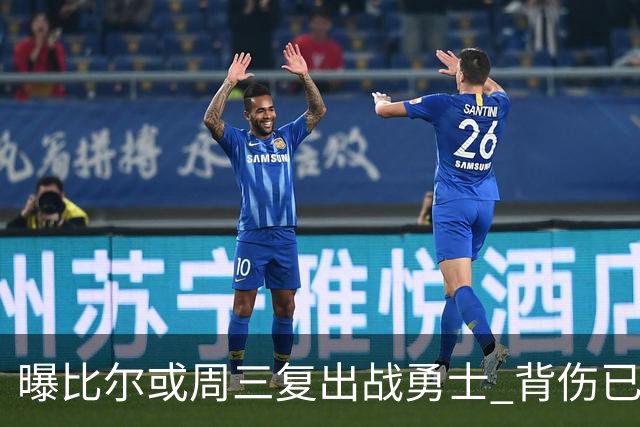 曝比尔或周三复出战勇士 背伤已连续缺阵12场