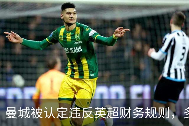 曼城被认定违反英超财务规则，多名记者还原事件走向