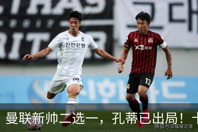 曼联新帅二选一，孔蒂已出局！卡里克输球加速下课进程本周将换帅