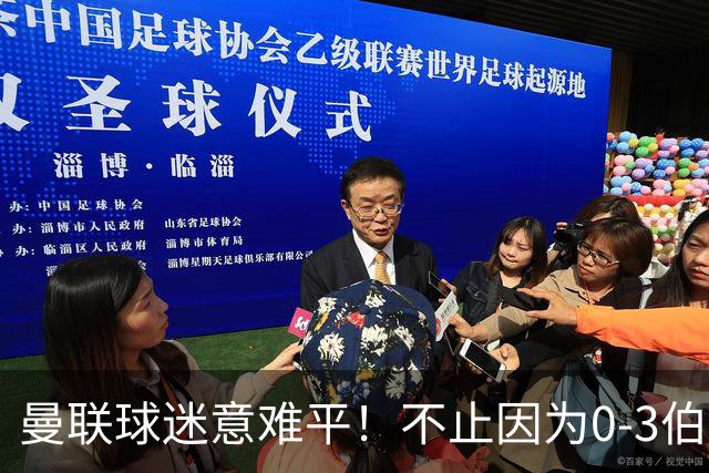 曼联球迷意难平！不止因为0-3伯恩茅斯，更多原因在于以下6点