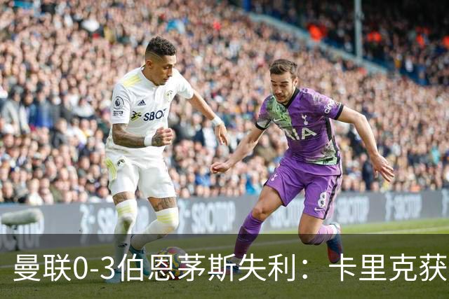 曼联0-3伯恩茅斯失利：卡里克获掌声，主力遭狂嘘