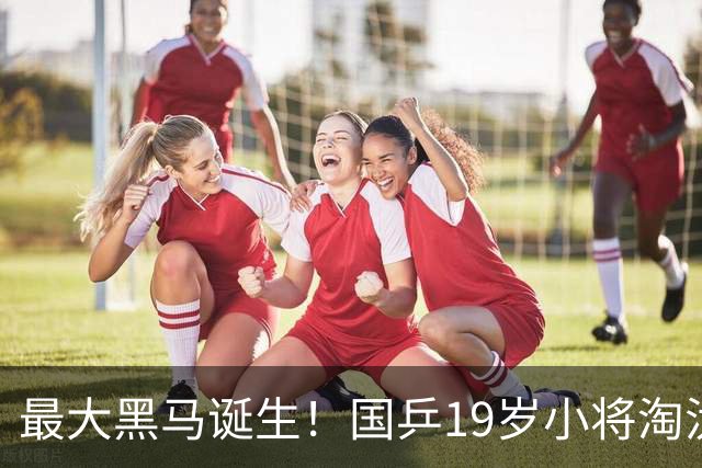 最大黑马诞生！国乒19岁小将淘汰向鹏、闯入男单4强，世排或进前50