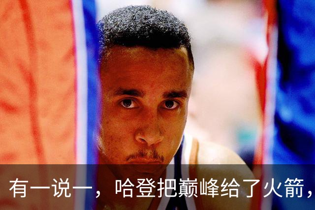 有一说一，哈登把巅峰给了火箭，火箭也给了哈登生涯最多的薪资！