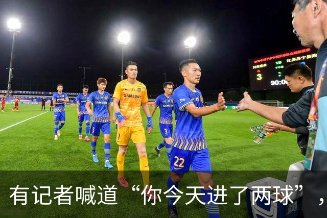 有记者喊道“你今天进了两球”，C罗笑着回应：只进一球