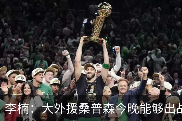 李楠：大外援桑普森今晚能够出战 广东男篮的阵容比之前更充实了