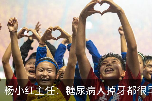 杨小红主任：糖尿病人掉牙都很早？按这3个方法保护牙齿，八九十岁照样牙口倍儿棒！