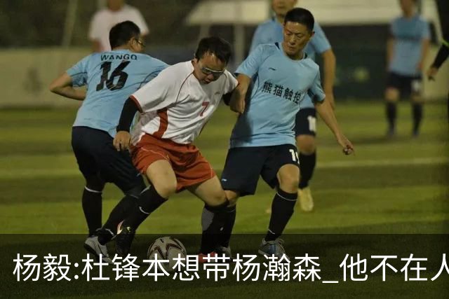 杨毅:杜锋本想带杨瀚森 他不在人才库只能作罢