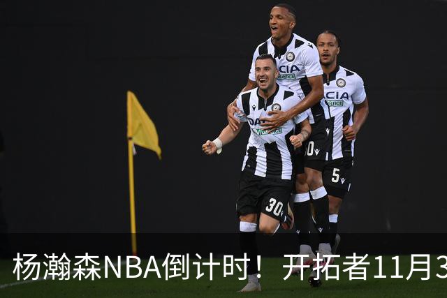 杨瀚森NBA倒计时！开拓者11月3日拍板，486万前途真悬了？
