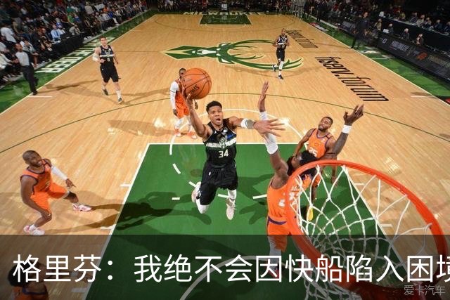 格里芬：我绝不会因快船陷入困境而高兴 最心疼的是快船球迷