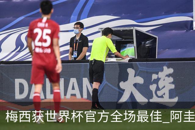 梅西获世界杯官方全场最佳 阿圭罗为他颁奖