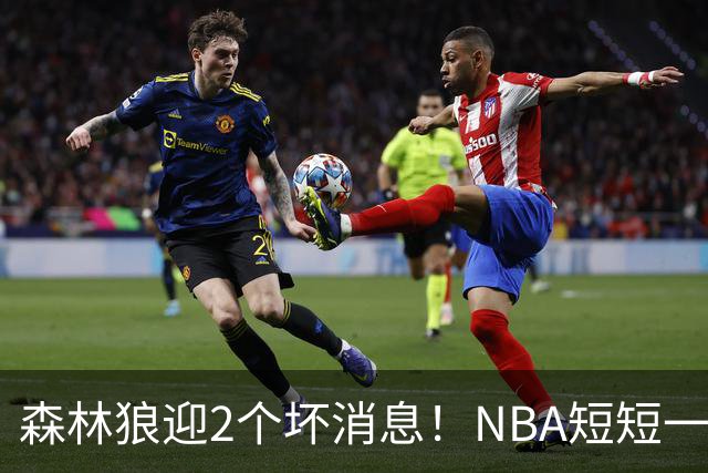森林狼迎2个坏消息！NBA短短一周10人重伤，雷霆西部最倒霉的球队