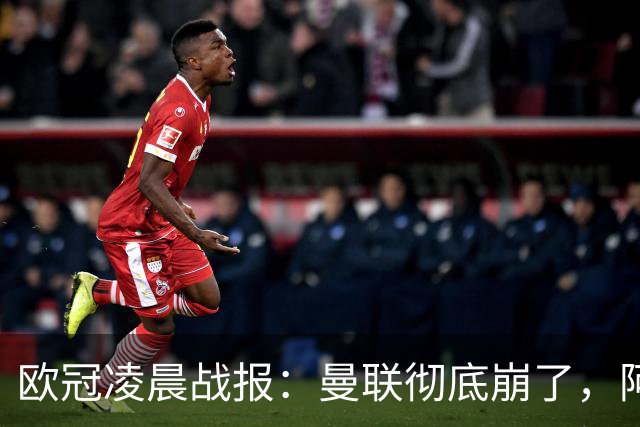 欧冠凌晨战报：曼联彻底崩了，阿森纳2-2，皇马4-1，10人国米首胜