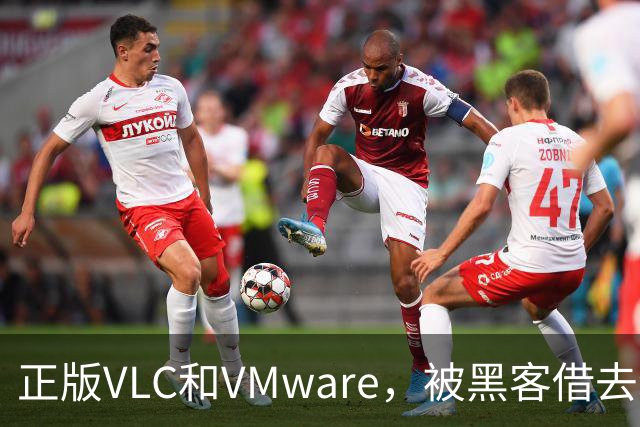 正版VLC和VMware，被黑客借去装木马