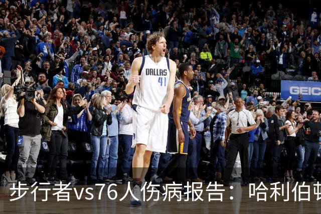 步行者vs76人伤病报告：哈利伯顿等2人出战成疑 祖巴茨等4人缺阵