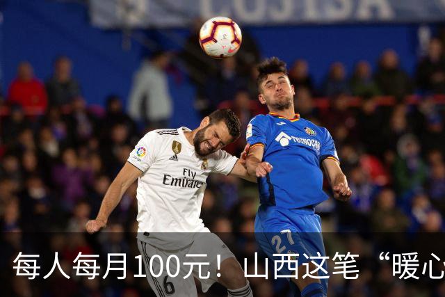 每人每月100元！山西这笔“暖心钱”到账，专给这类老人