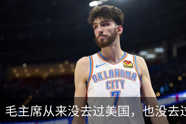 毛主席从来没去过美国，也没去过日本，为啥却有那么强大的世界观
