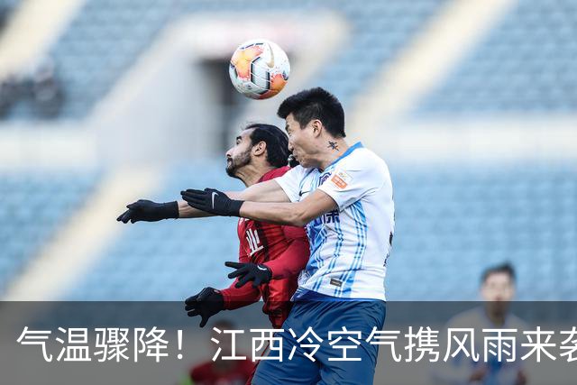 气温骤降！江西冷空气携风雨来袭，局地最高气温仅20℃
