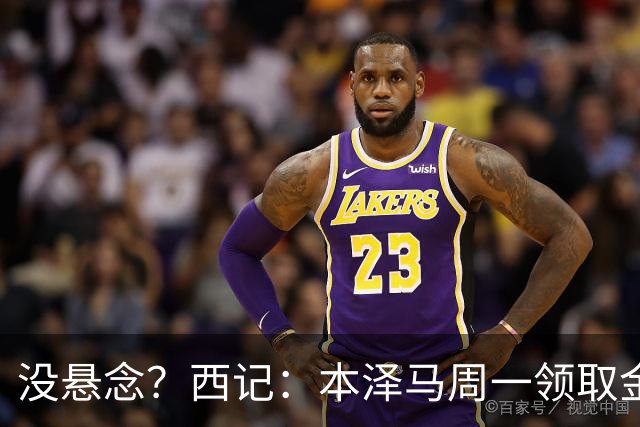 没悬念？西记：本泽马周一领取金球奖 库瓦获雅辛奖