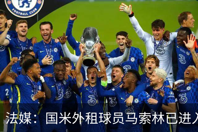 法媒：国米外租球员马索林已进入阿尔及利亚队的补强考察名单