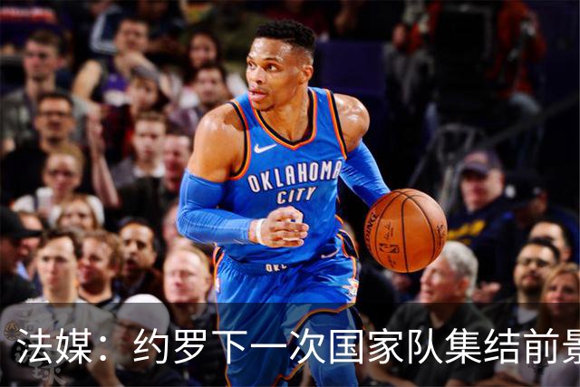 法媒：约罗下一次国家队集结前景未卜，曼联的处境并不利于他