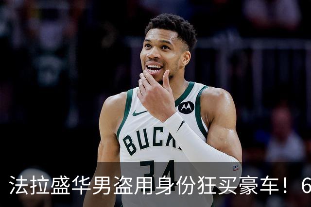 法拉盛华男盗用身份狂买豪车！6辆价值超65万美元，运往纽约转卖