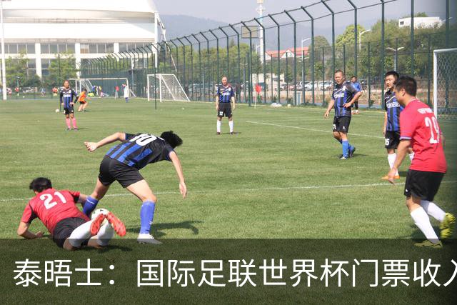 泰晤士：国际足联世界杯门票收入达50亿美元，是上届5倍多