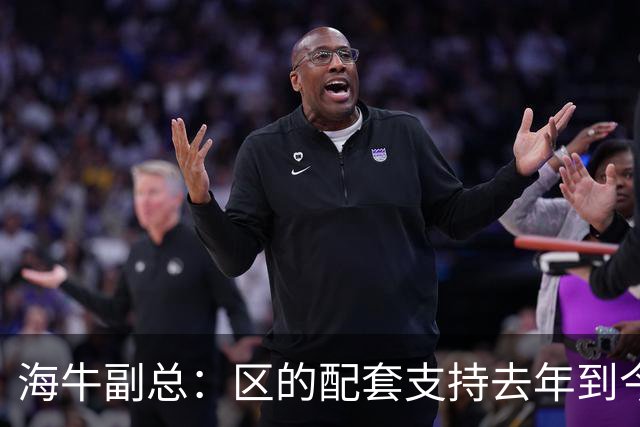 海牛副总：区的配套支持去年到今年都没落实，资金缺口4000万