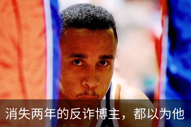 消失两年的反诈博主，都以为他“被抓了”，原来是被境外电诈金主买凶绑架后折磨致死了。