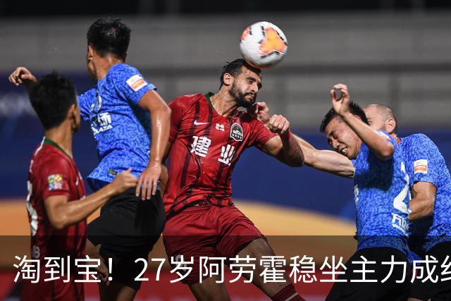 淘到宝！27岁阿劳霍稳坐主力成红军后防新大闸，明夏可5500万买断