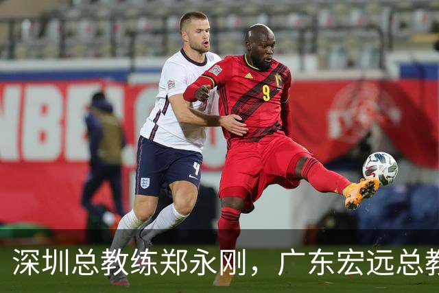 深圳总教练郑永刚，广东宏远总教练杜锋，谁会重返球队执掌教鞭？