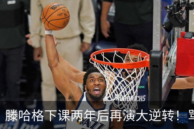 滕哈格下课两年后再演大逆转！骂曼联高层背叛C罗懒惰，就他没错