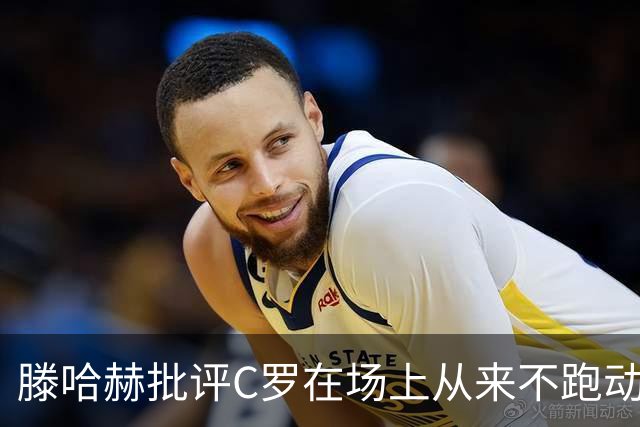滕哈赫批评C罗在场上从来不跑动，称对方让全队失望，他对C罗的评价真实吗？巨星在场上该有特权吗？