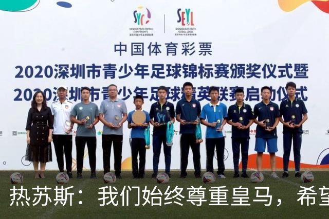 热苏斯：我们始终尊重皇马，希望能在国家德比出场并进球