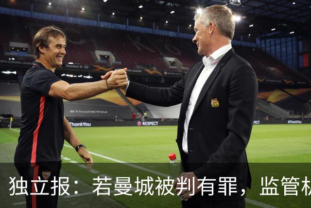 独立报：若曼城被判有罪，监管机构确实有权要求所有者出让球队