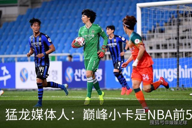 猛龙媒体人：巅峰小卡是NBA前5 巴恩斯有望前15&两人可成最佳组合