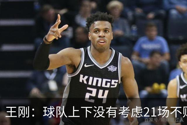 王刚：球队上下没有考虑21场不败，还是按部就班一场一场来